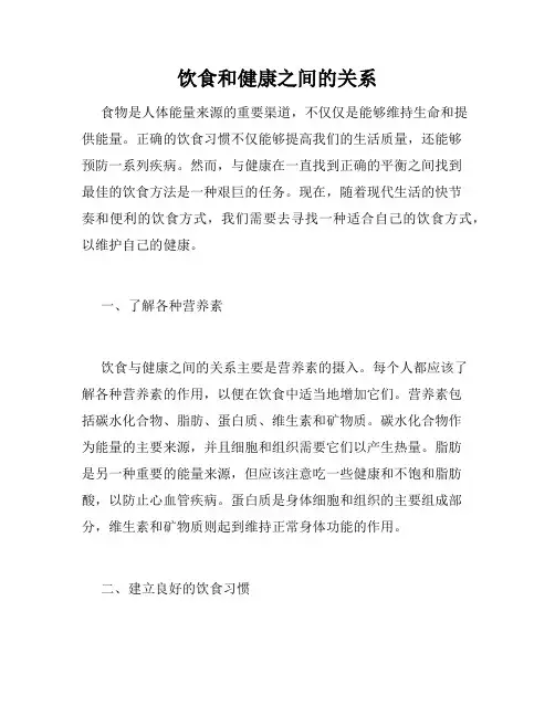 饮食和健康之间的关系