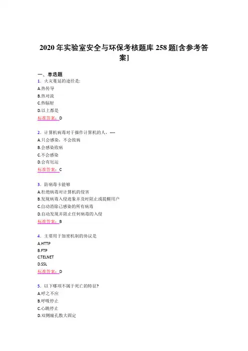 最新2020年实验室安全与环保考核题库258题(含答案)