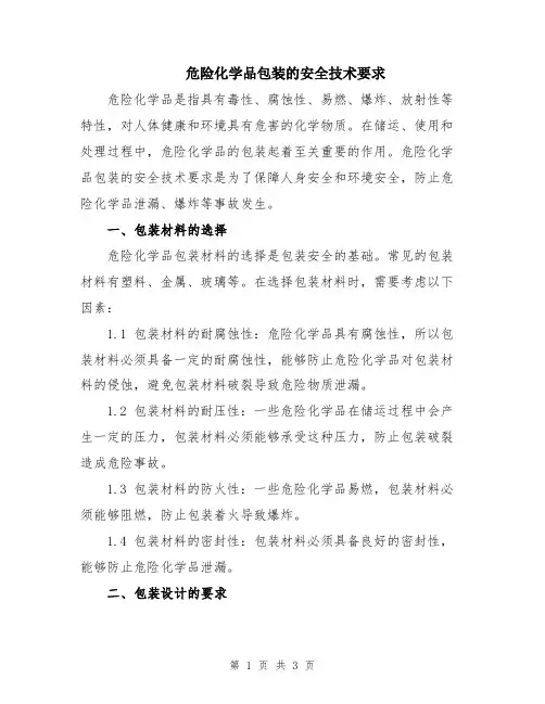 危险化学品包装的安全技术要求