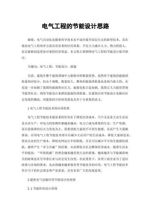 电气工程的节能设计思路