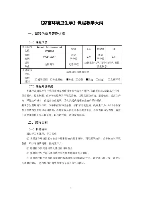 《家畜环境卫生学》教学大纲