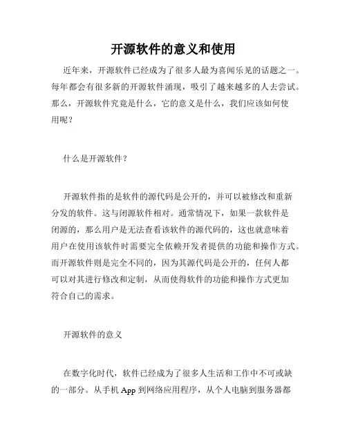 开源软件的意义和使用