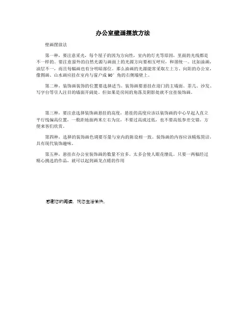 办公室壁画摆放方法
