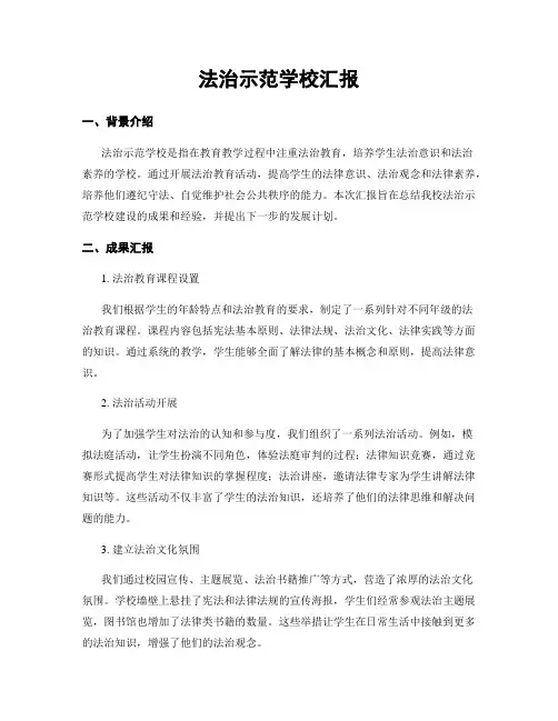 法治示范学校汇报