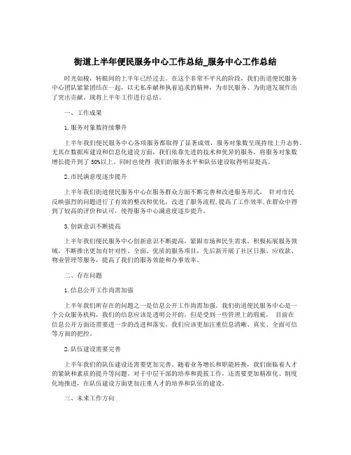 街道上半年便民服务中心工作总结_服务中心工作总结