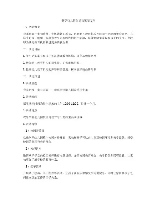 春季幼儿招生活动策划方案