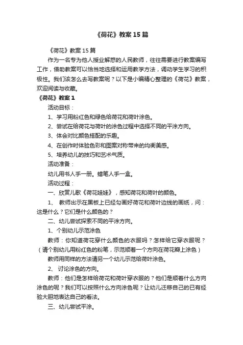 《荷花》教案15篇