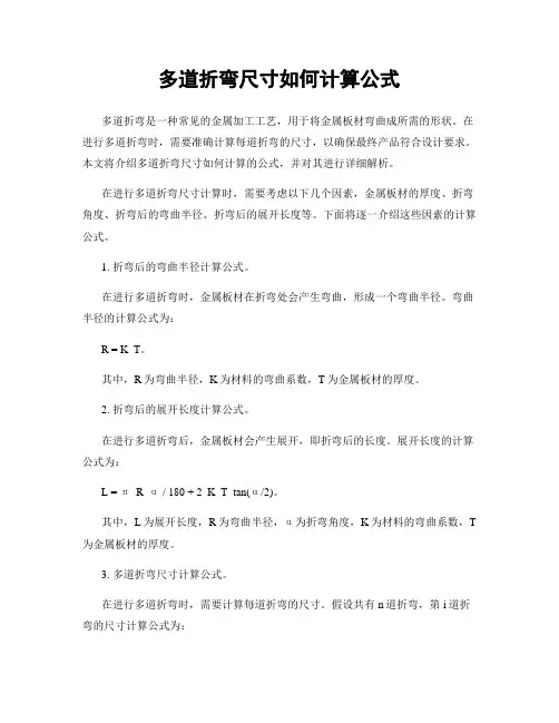 多道折弯尺寸如何计算公式