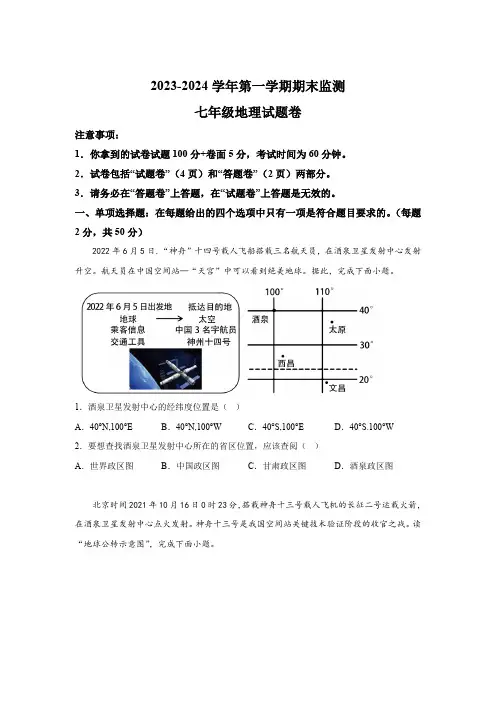 安徽省滁州市凤阳县2023-2024学年七年级上学期期末地理试题(含解析)