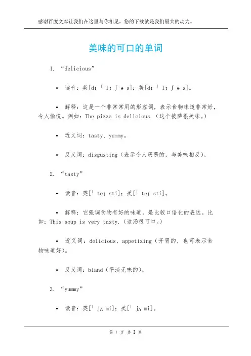 美味的可口的单词