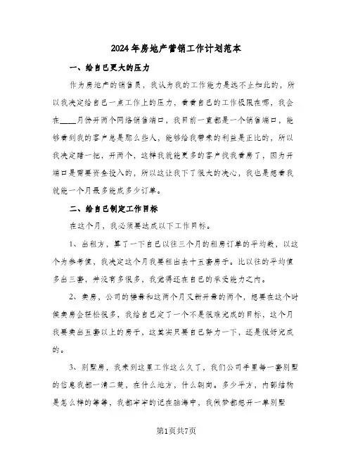 2024年房地产营销工作计划范本（四篇）