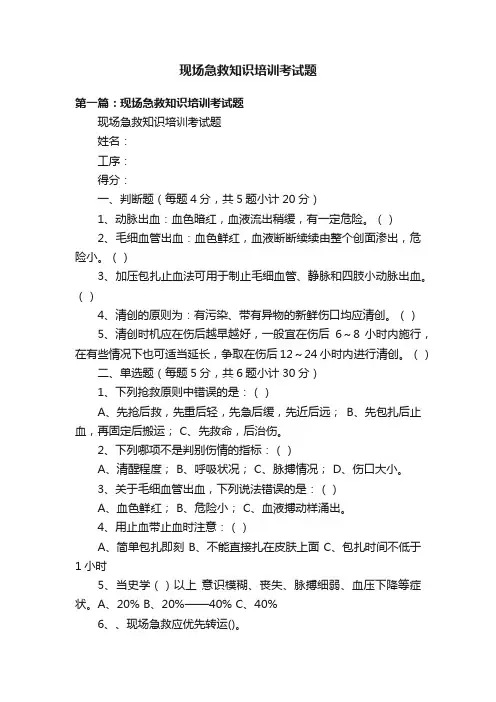 现场急救知识培训考试题