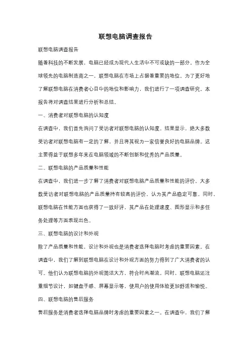 联想电脑调查报告