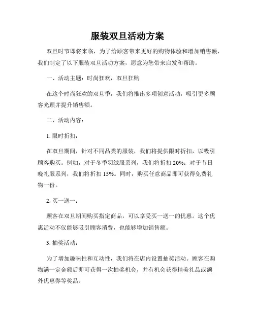 服装双旦活动方案