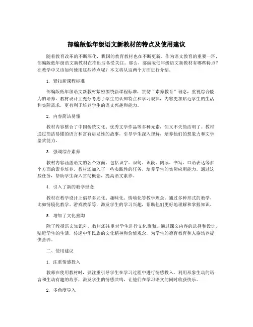 部编版低年级语文新教材的特点及使用建议