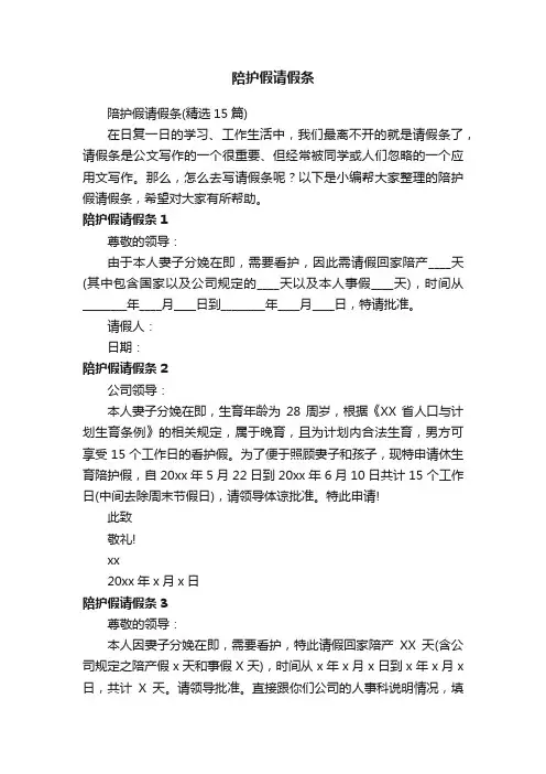 陪护假请假条（精选15篇）