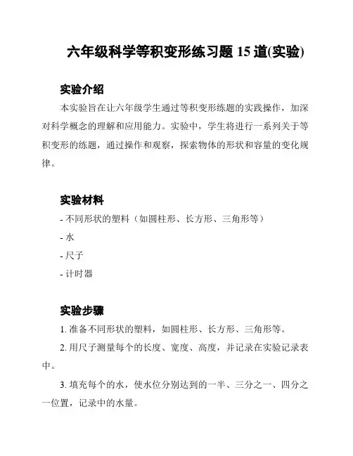 六年级科学等积变形练习题15道(实验)