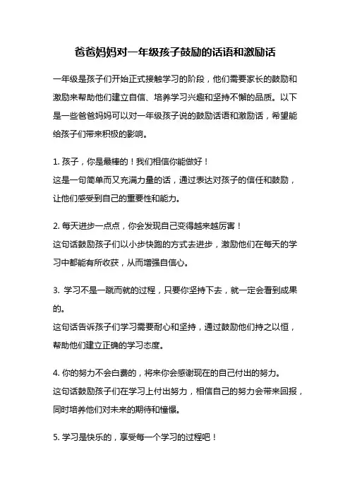 爸爸妈妈对一年级孩子鼓励的话语和激励话