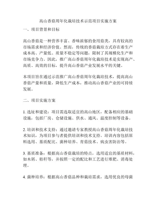 高山香菇周年化栽培技术示范项目实施方案