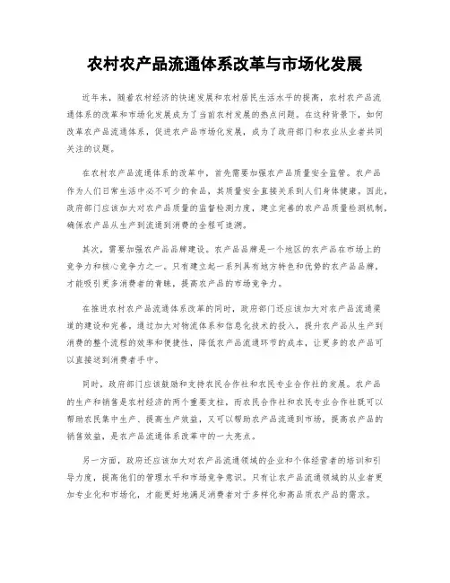 农村农产品流通体系改革与市场化发展