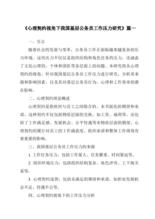 《心理契约视角下我国基层公务员工作压力研究》范文