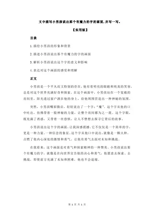 文中描写小男孩说出那个有魔力的字的画面,并写一写。