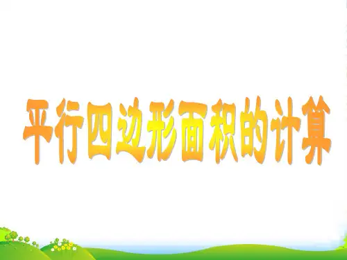新人教版五年级数学上册《平行四边形的面积》说课课件