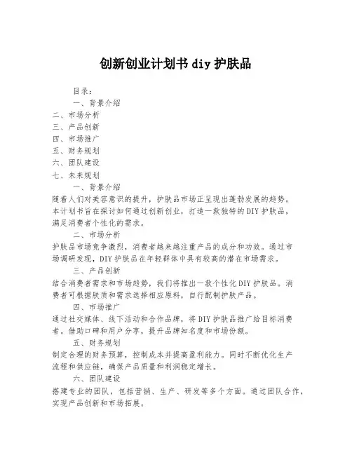 创新创业计划书diy护肤品