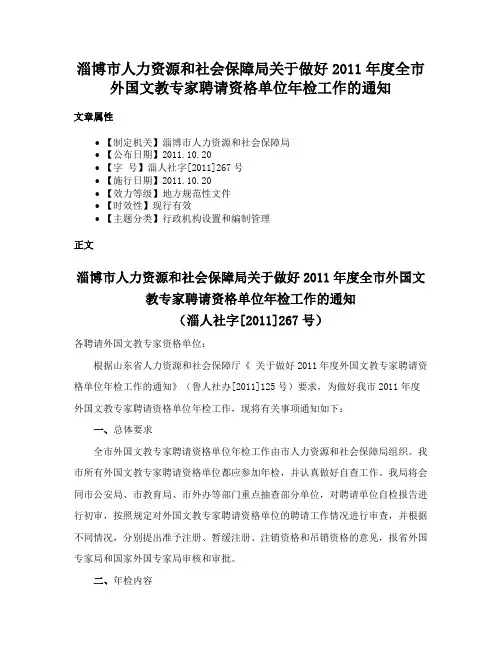 淄博市人力资源和社会保障局关于做好2011年度全市外国文教专家聘请资格单位年检工作的通知