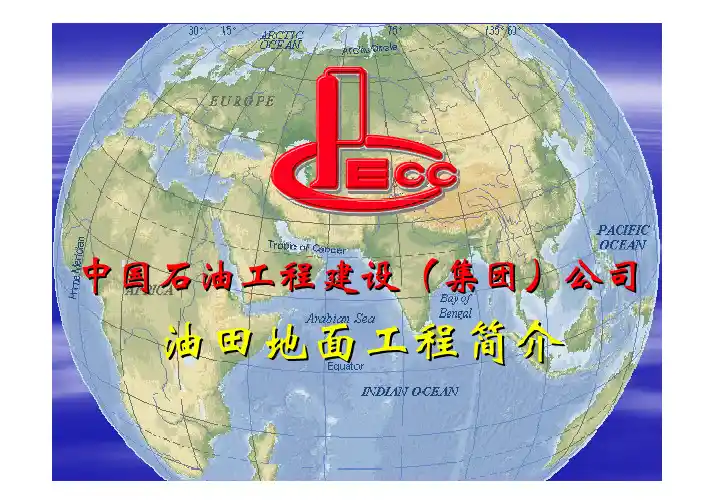 新员工培训教材—油田地面工程简介