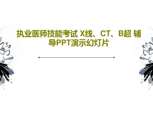 执业医师技能考试 X线、CT、B超 辅导PPT演示幻灯片PPT文档24页