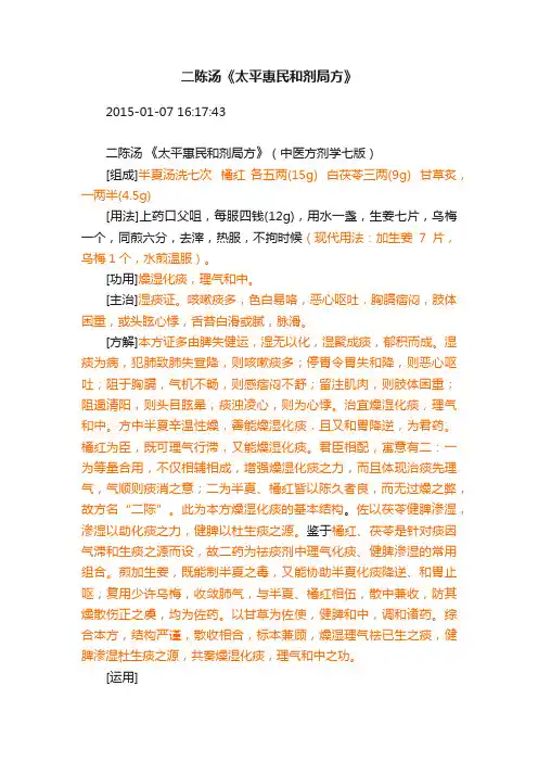 二陈汤《太平惠民和剂局方》