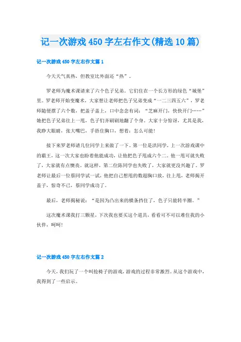 记一次游戏450字左右作文(精选10篇)