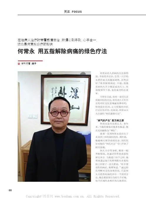 何常永用五指解除病痛的绿色疗法
