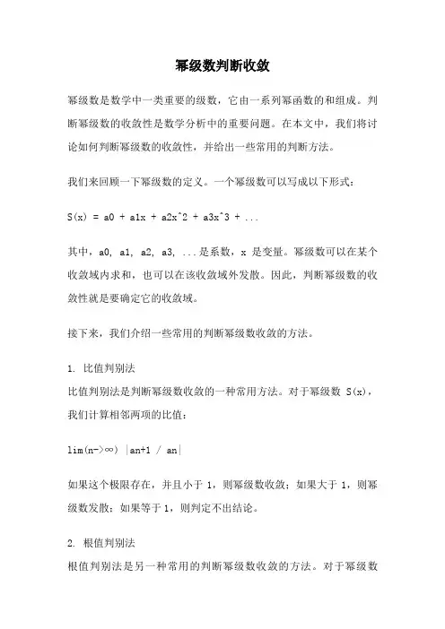 幂级数判断收敛