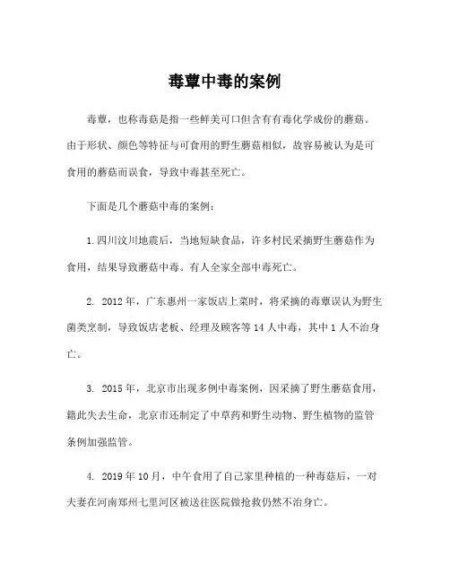 毒蕈中毒的案例