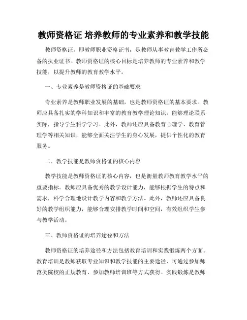教师资格证 培养教师的专业素养和教学技能