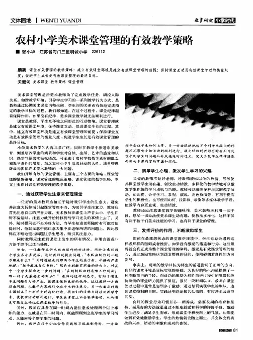 农村小学美术课堂管理的有效教学策略