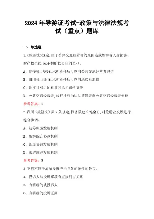 2024年导游证考试-政策与法律法规考试(重点)题库