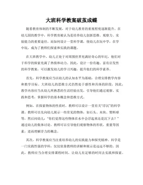 大班科学教案破茧成蝶
