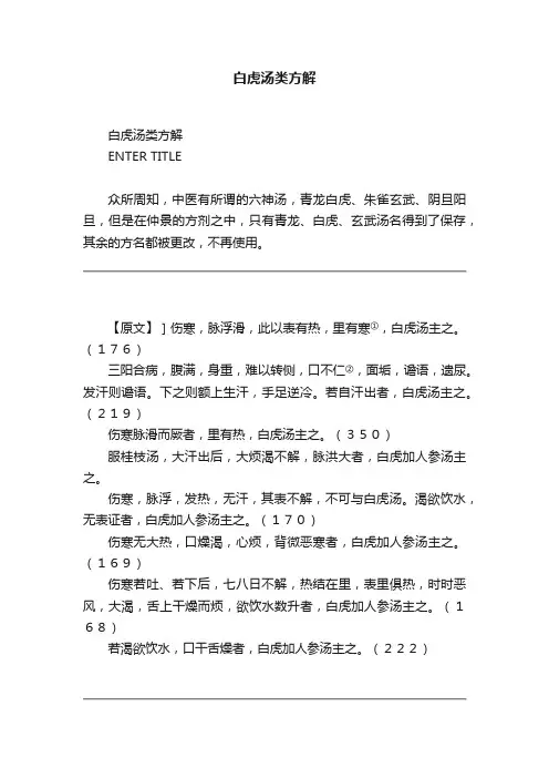 白虎汤类方解
