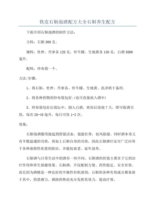 铁皮石斛泡酒配方大全石斛养生配方