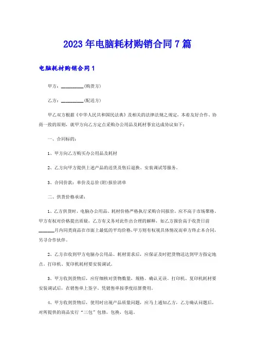 2023年电脑耗材购销合同7篇