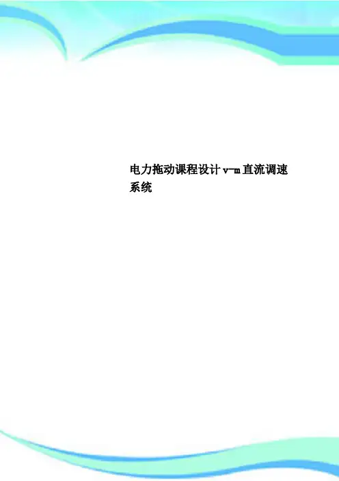 电力拖动课程设计v-m直流调速系统