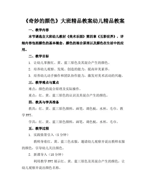 《奇妙的颜色》大班精品教案幼儿精品教案