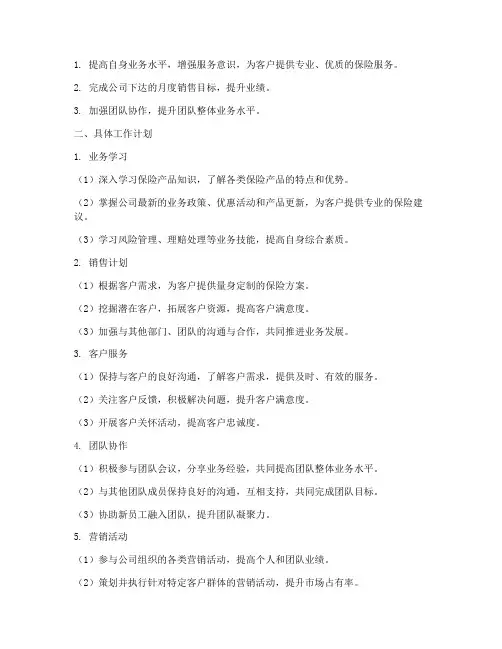 保险月工作计划