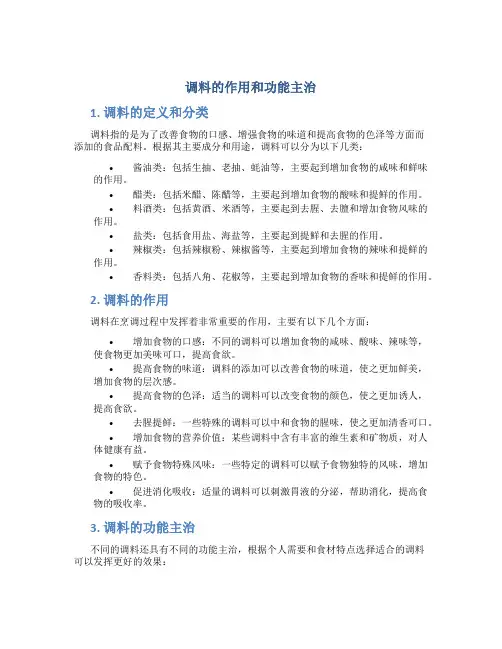 调料的作用和功能主治