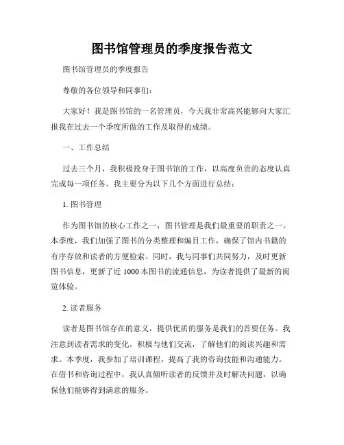 图书馆管理员的季度报告范文