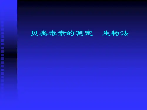 贝类毒素的测定