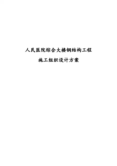 人民医院综合大楼钢结构工程施工组织设计方案